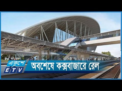 চোখ ধাঁধানো মেগা প্রকল্পে বদলে গেছে পর্যটন নগরী কক্সবাজার || ETV News