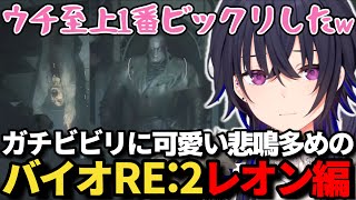 バイオの名物キャラが怖すぎて怯えてしなっしなになる一ノ瀬うるはが可愛すぎるｗ【一ノ瀬うるは/ぶいすぽ/BIOHAZARD RE:2/切り抜き】