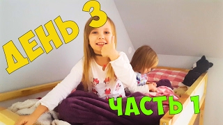 3 День часть #1 ГДЕ НАШ ЩЕНЯЧИЙ ПАТРУЛЬ ?РЕАЛЬНАЯ ЖИЗНЬ Николь и Алисы Мама в ОТПУСКЕ - Папа в ШОКЕ