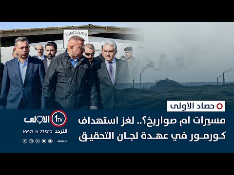 فيديو | مسيرات ام صواريخ؟.. لغز استهداف كورمور في عهدة لجان التحقيق | حصاد الأولى