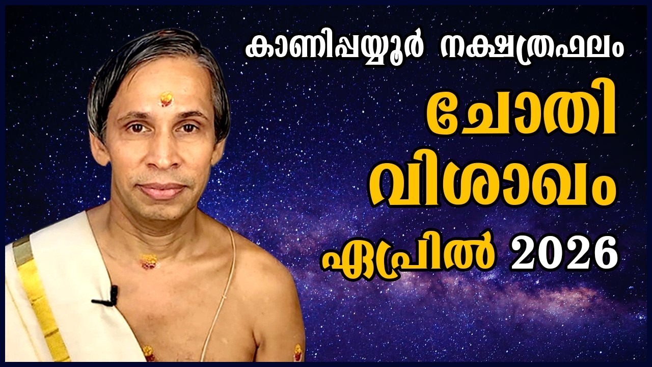 ചോതി-വിശാഖം ഏപ്രിൽനക്ഷത്രഫലം 2026- Chothi-Vishakam April | Kanippayyur Astrology