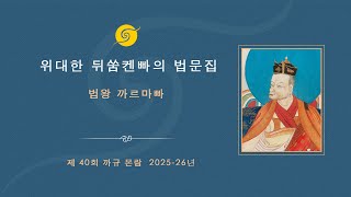 까르마빠 존자님 법문 《뒤쑴켄빠》 • 2일차