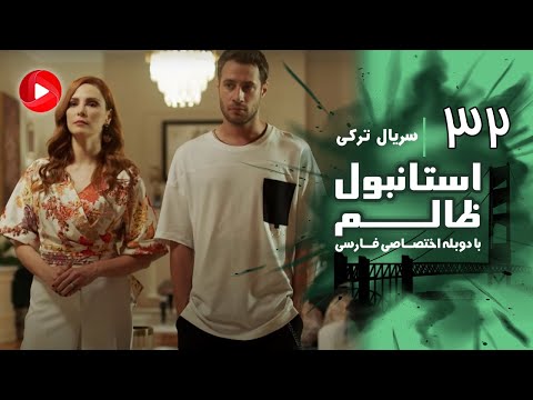 Istanbul Zalem- Episode 32 - سریال استانبول ظالم - قسمت 32 - دوبله فارسی