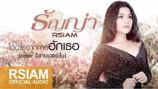 ได้อะไรจากการฮักเธอ – ธัญญ่า อาร์สยาม