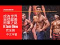 成為世界自然健美WNBF Pro 冠軍之路 ft Zack - 完全篇 | #AskKenneth