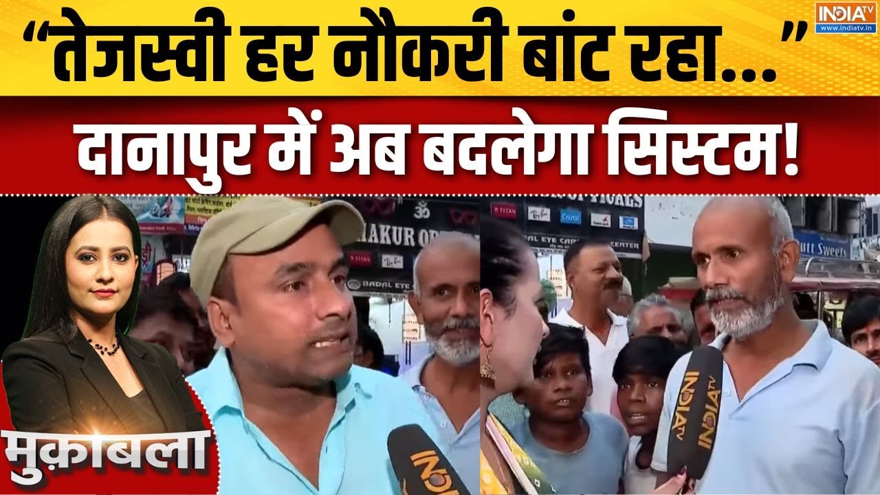 Bihar Election Danapur Ground Report :  दानापुर में अब बदलेगा सिस्टम! | Nitish | Tejashwi