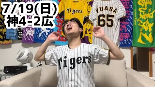 7/19(日)広島戦ハイライト【大山死球】【乱闘】【勝って黙らせる】