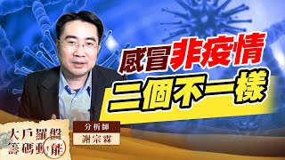 感冒非疫情二個不一樣 (圖)