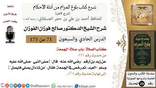 71 من 175 /شرح بلوغ المرام/الصلاة/صلاة الجمعة/صالح الفوزان/الحديث/كبار العلماء image