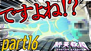 #16【終天教団】三人目※ネタバレ注意※