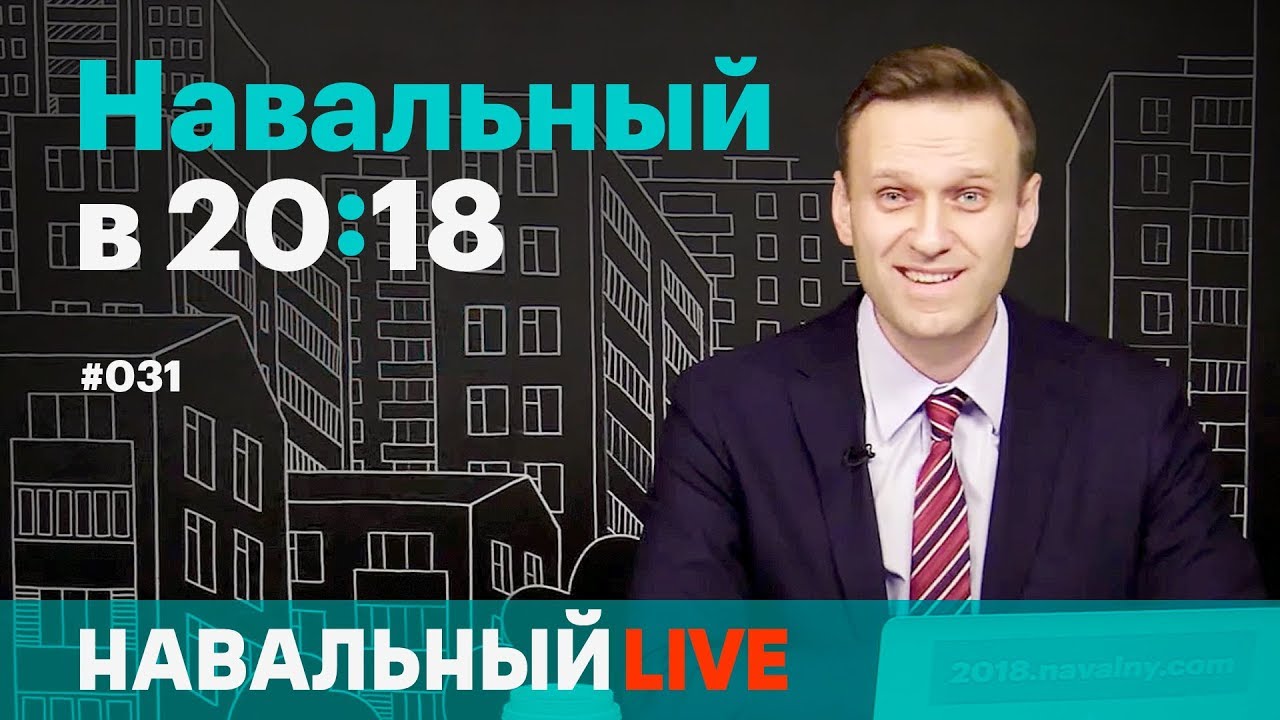 Навальный в 20:18. 7 декабря