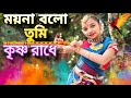 Moyna Bolo Tumi Krishna Radhe Dance | ময়না বলো তুমি কৃষ্ণ রাধে | Ayushi Dance