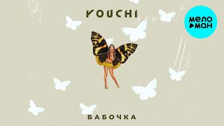 YOUCHI  - Бабочка (Single 2021)