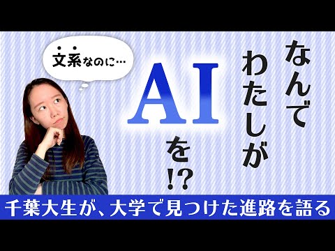法政経学科 【千葉大】AIと社会を繋ぐ？国際教養学部で見つけた進路を語る