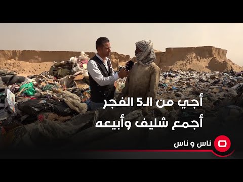 شاهد بالفيديو.. أجي من الـ5 الفجر أجمع شليف وأبيعه