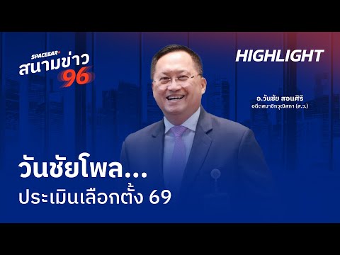 SPACEBAR สนามข่าว 96 : วันชัยโพล...ประเมินเลือกตั้ง 69