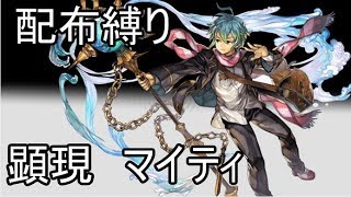 【アナデン】配布キャラ縛りで顕現マイティ【Live配信】