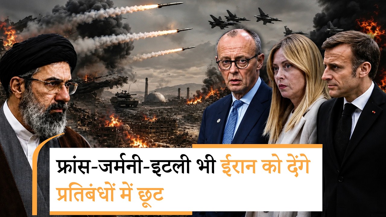 Iran America Deal | उगते सूरज को सलाम, ईरान पर क्यों मेहरबान हुए ये 3 देश? Iran America Deal | उगते सूरज को सलाम, ईरान पर क्यों मेहरबान हुए ये 3 देश?