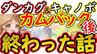 【東方アルカディアレコード】東方ダンマクカグラも東方キャノンボールもカムバックキャンペーン後2カ月以内にサービス終了のお知らせが・・・頼む続いてくれ！【わっふるTV】