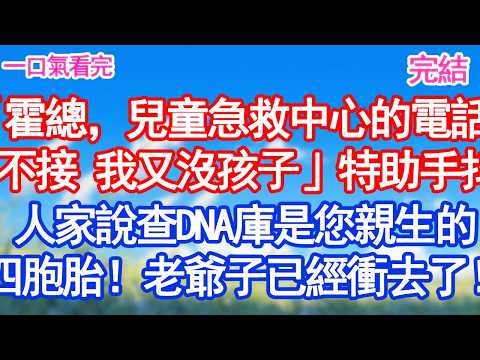 「霍總，兒童急救中心的電話」「不接 我又沒孩子」特助手抖：人家說查了DNA庫是您親生的四胞胎！老爺子已經衝過去了！#甜寵 #閃婚#情感故事 #霸道總裁 #婚姻#都市愛情 #先婚後愛 #霸道總裁