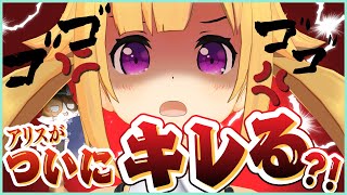 銀河アリスを怒らせてみた！