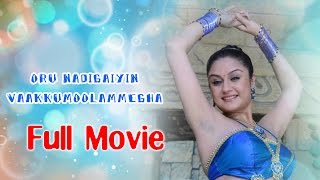 Oru Nadigaiyin Vaakkumoolam  Tamil Full Movie HD  