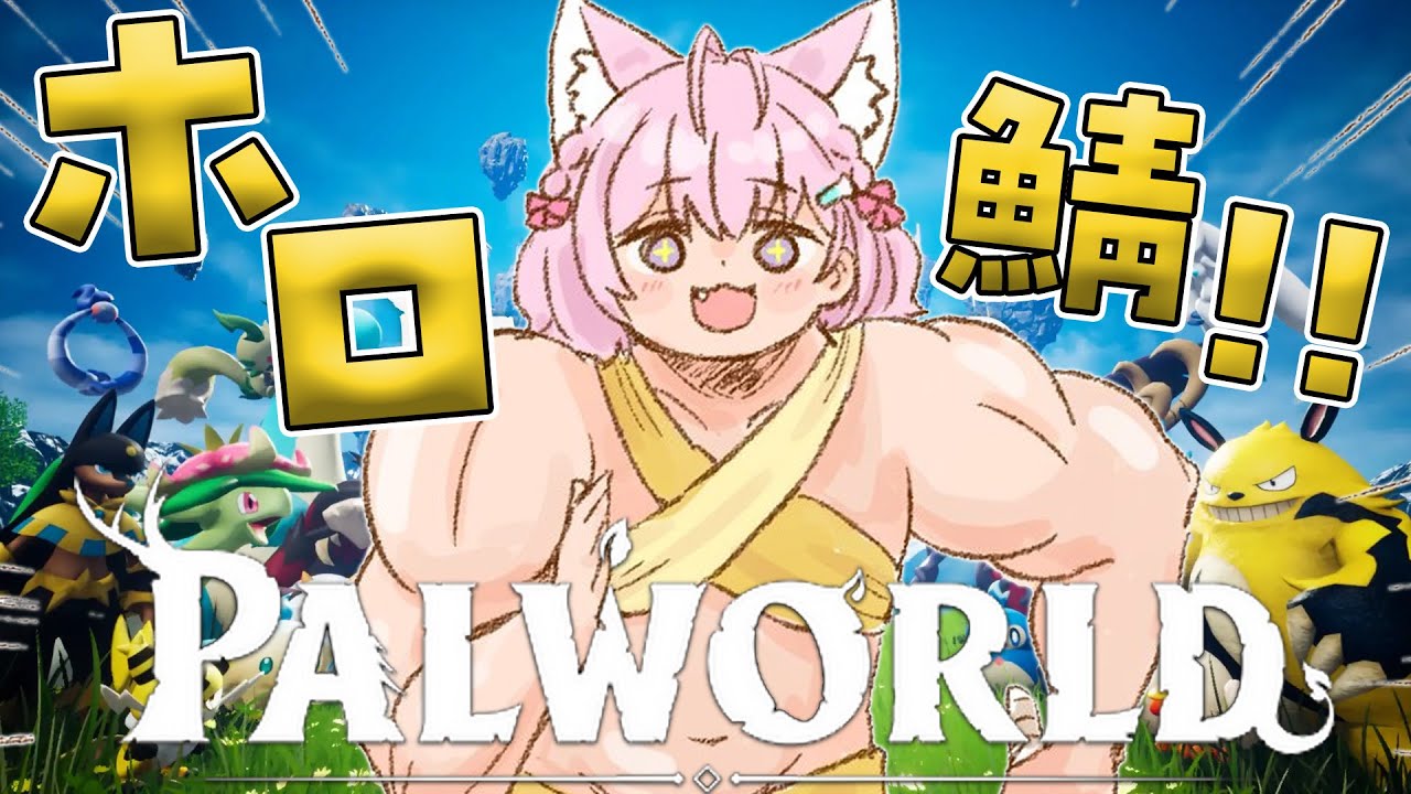 【パルワールド】ホロ鯖！！！塔のボス倒したい！！！✊🔥🔥🔥【博衣こより/ホロライブ】
