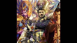 【三国志大戦】あのベニイモくんが実況配信　番外編最終回　証518　2026/2/23