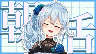 start - 【朝活#333】すごいたくさんねました!🍜【雪城眞尋/にじさんじ】