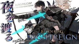 #黒夢町 でもうめっちゃ三夜生き残る | ELDEN RING NIGHTREIGN【にじさんじ/黒井しば/夢追翔/町田ちま】