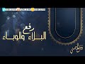 دعاء رفع البلاء والوباء | الشيخ وديع اليمني دعاء رفع البلاء والوباء | الشيخ وديع اليمني