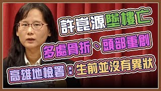 高雄市議長許崑源墜樓身亡 高雄地檢署說明