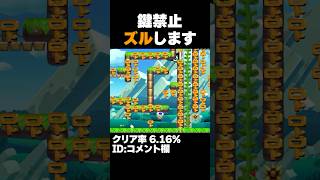 マリオメーカー2 鍵禁止コースだけどズルするので取り放題ｗクリア率6.16% ゲーム実況