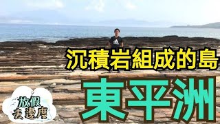 preview picture of video '去前必看‼️［東坪洲］環島指南（上）（中文字幕） #東坪洲'