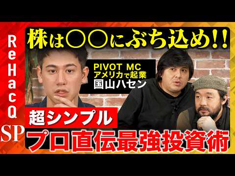 【高橋弘樹vs国山ハセン】プロから学んだ最強投資術！個別株は〇〇一択!?不動産は？金融信託は？投資初心者必見のお金の増やし方【ReHacQ&須賀川拓】