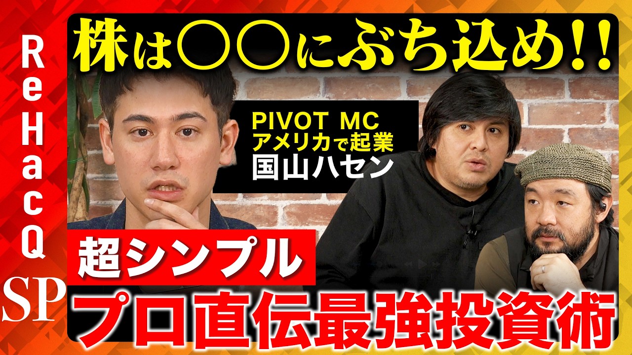 【高橋弘樹vs国山ハセン】プロから学んだ最強投資術！個別株は〇〇一択!?不動産は？金融信託は？投資初心者必見のお金の増やし方【ReHacQ&須賀川拓】