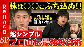 【高橋弘樹vs国山ハセン】プロから学んだ最強投資術！個別株は〇〇一択!?不動産は？金融信託は？投資初心者必見のお金の増やし方【ReHacQ&須賀川拓】