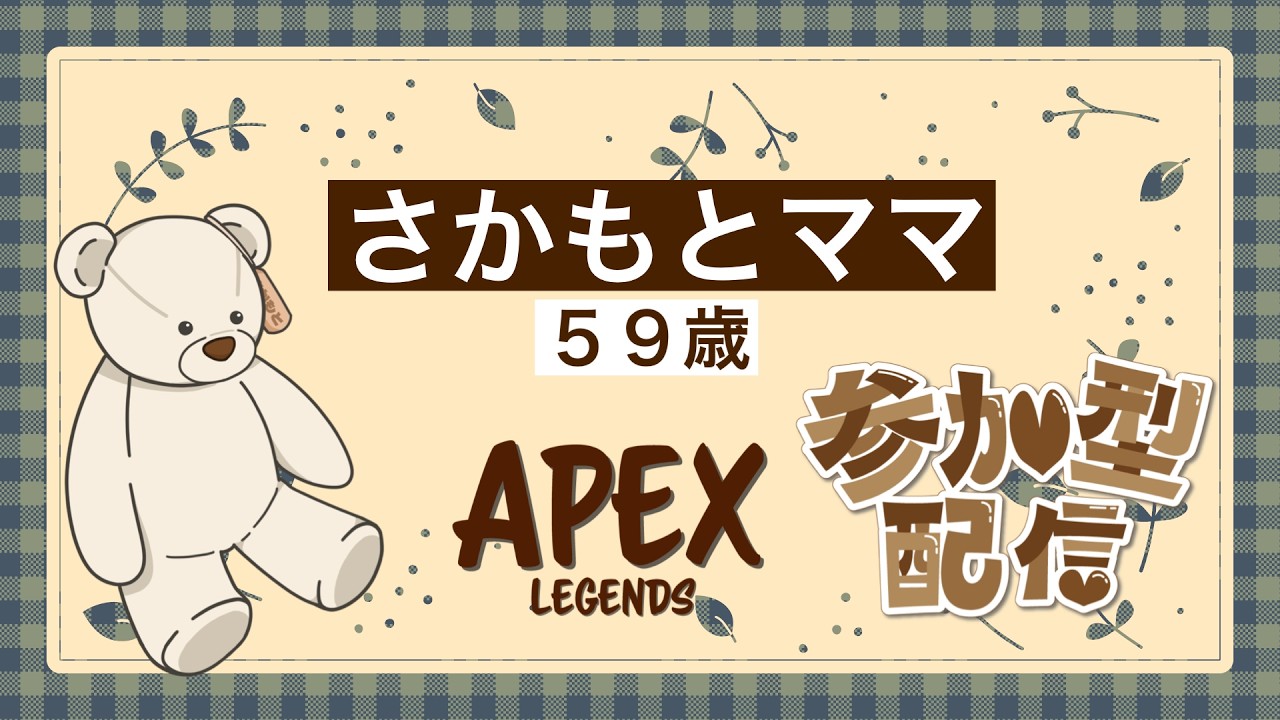 【APEX】みんなで楽しくゲームしよ！【参加型】【さかもとママ】