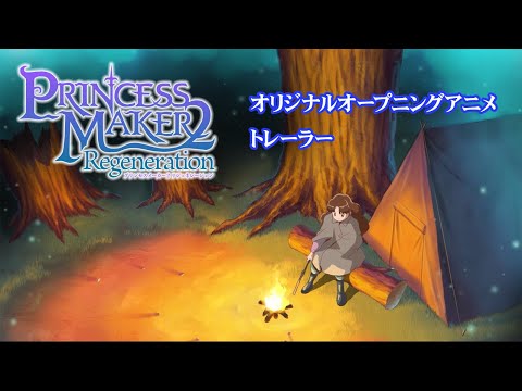 プリンセスメーカー2 リジェネレーション