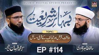 Bahar E Shariat | Episode 114 | Topic : Wirasat, Qarz, Tahaif Ke Masail Part 02 | Hafiz Tahir Qadri YouTube Image