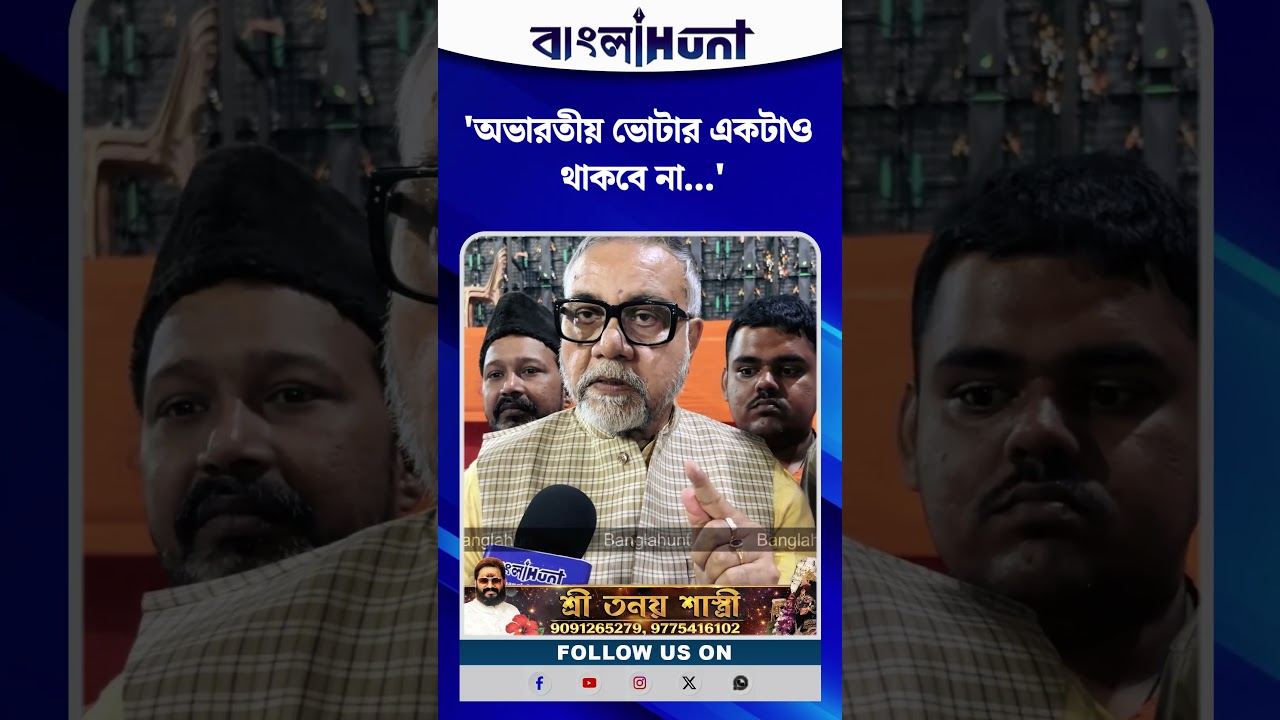'অভারতীয় ভোটার একটাও থাকবে না' হুংকার তাপস রাযের