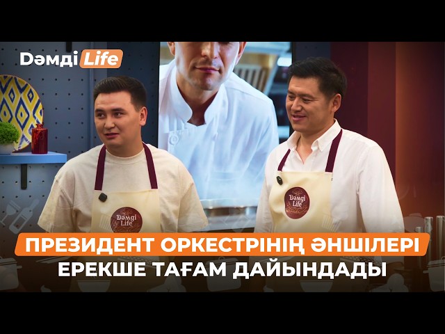 Президент оркестірінің әншілері қандай тағам әзірледі?