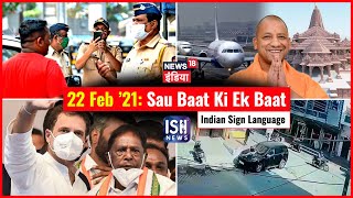 22 Feb 2021 | Sau Baat Ki Ek Baat | Kishore Ajwani | ISL