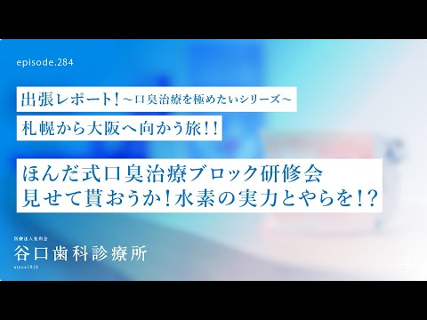 第284話   口臭治療に水素❓の実力とやらを見せて貰おうか⁉️ほんだ式口臭治療ブロック研修会-大阪出張レポート