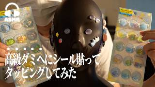 【ASMR】成人男性がシールでASMRしてみた動画🌃