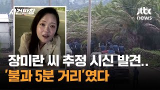 Download lagu Body presumed to be Jang Mi-ran found... it was 'only 5 minutes away' / JTBC Crime Chief mp3