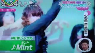 安室奈美恵「Mint」集団ダンスでまさかの苦戦!