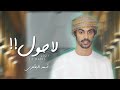 أسعد البطحري - لا حول (حصرياً) | 2021 أسعد البطحري - لا حول (حصرياً) | 2021