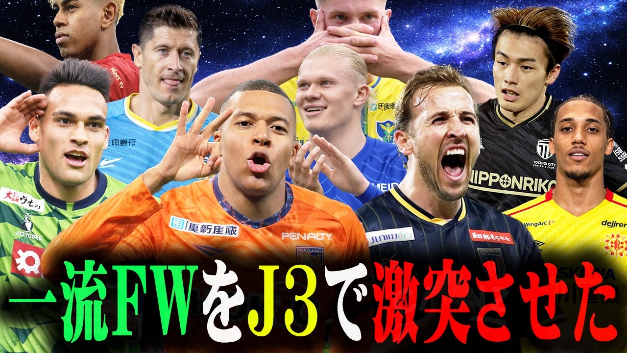 世界の一流FW達をJ3にブチ込んで戦わせたら誰が最強なの？【Football Manager26】