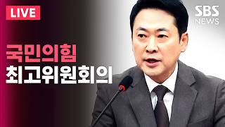 ????LIVE 국민의힘 긴급 최고위원회의 생중계 | SBS 실시간 라이브